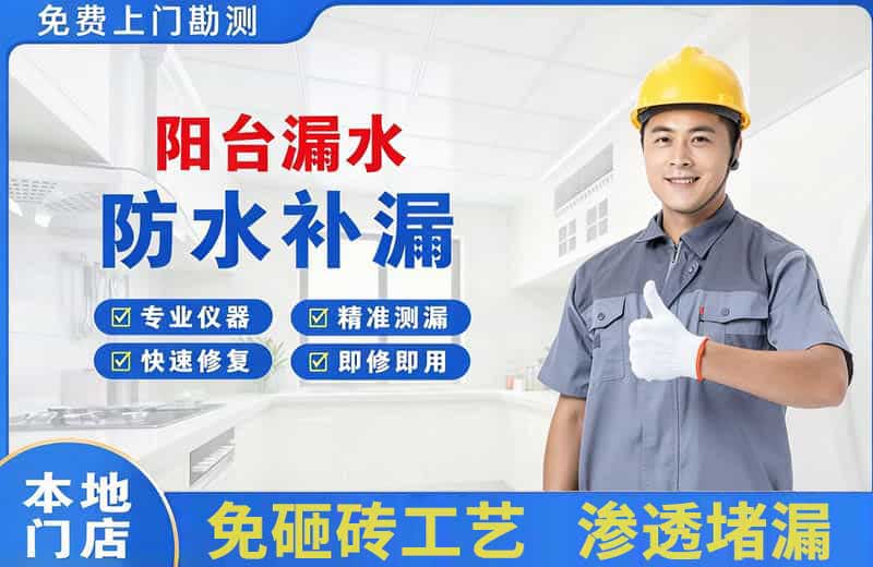 逊克阳台漏水维修